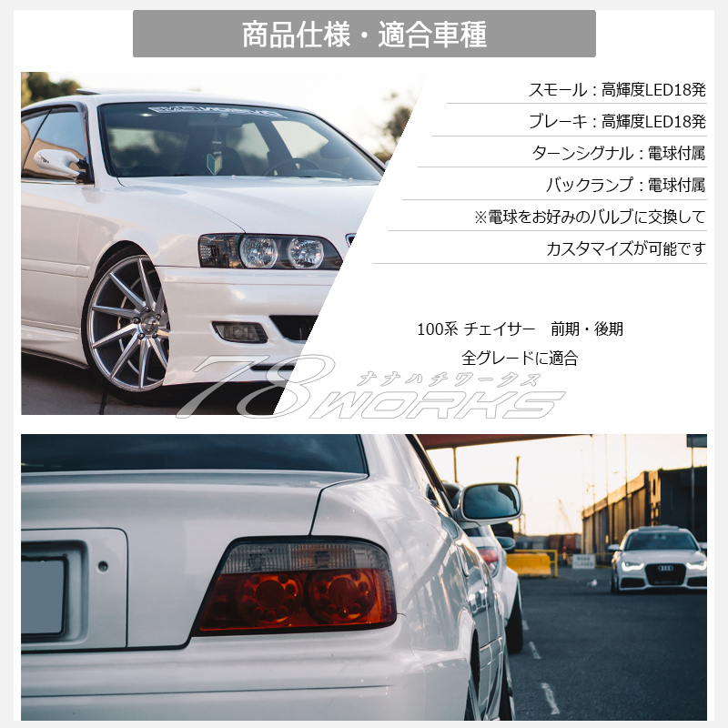 即納可 100 チェイサー 前期 後期 LED テールランプ レッドスモーク JZX100 JZX101 JZX105 LX105 GX105 ツアラー 新品 リア 外装 78WORKS_画像4