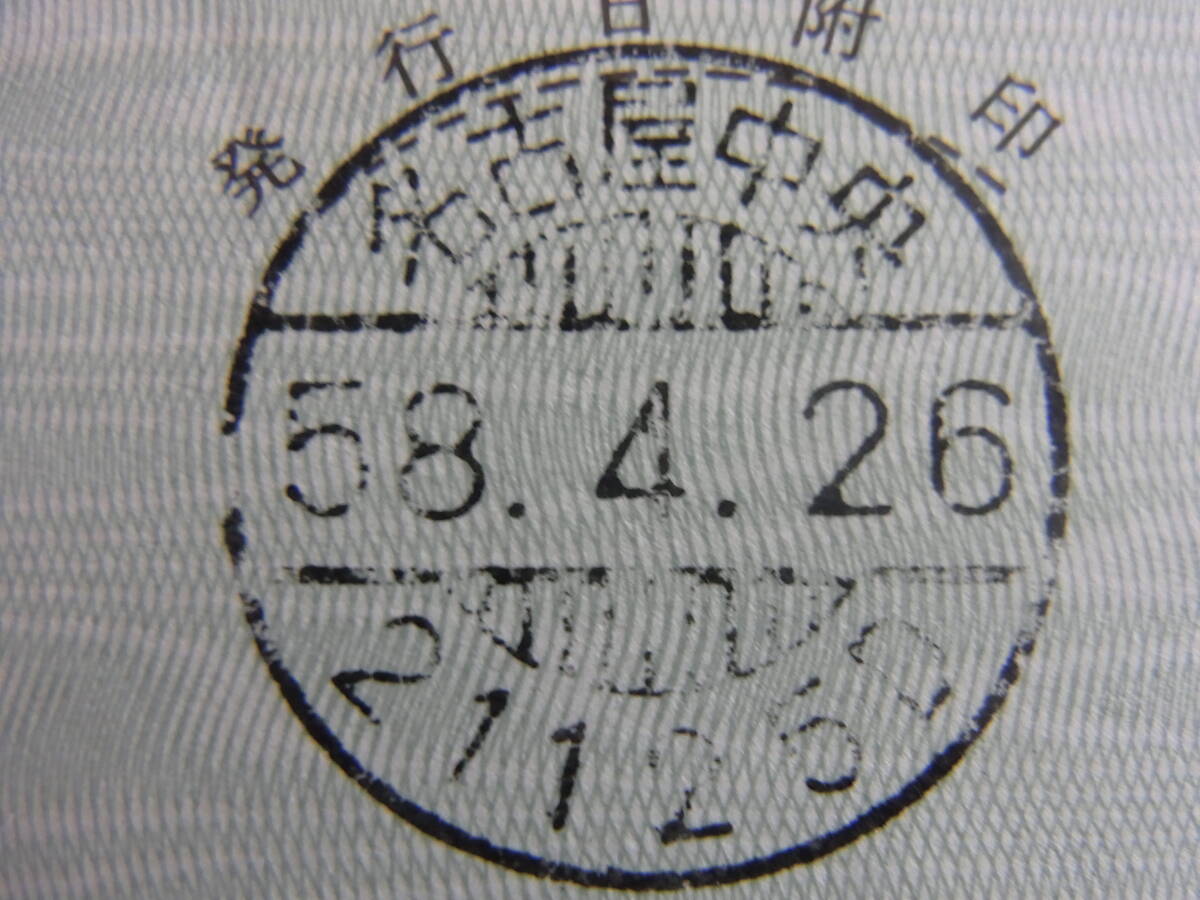 【207】定額小為替受領証　名古屋中央郵便局　分室4枚セット　郵便局　英記号_画像4