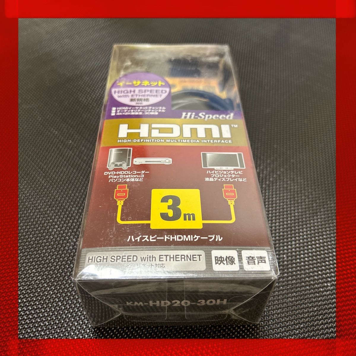 【未使用品】HDMIケーブル3m KM-HD20-30H