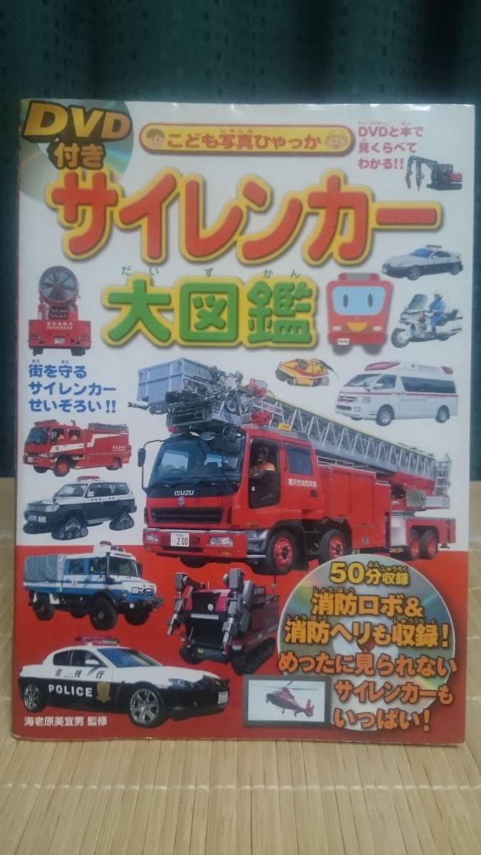 ヤフオク サイレンカー 大図鑑 こども写真ひゃっか 緊車 ヤフオク サイレンカー 大図鑑 こども写真ひゃっか 緊車