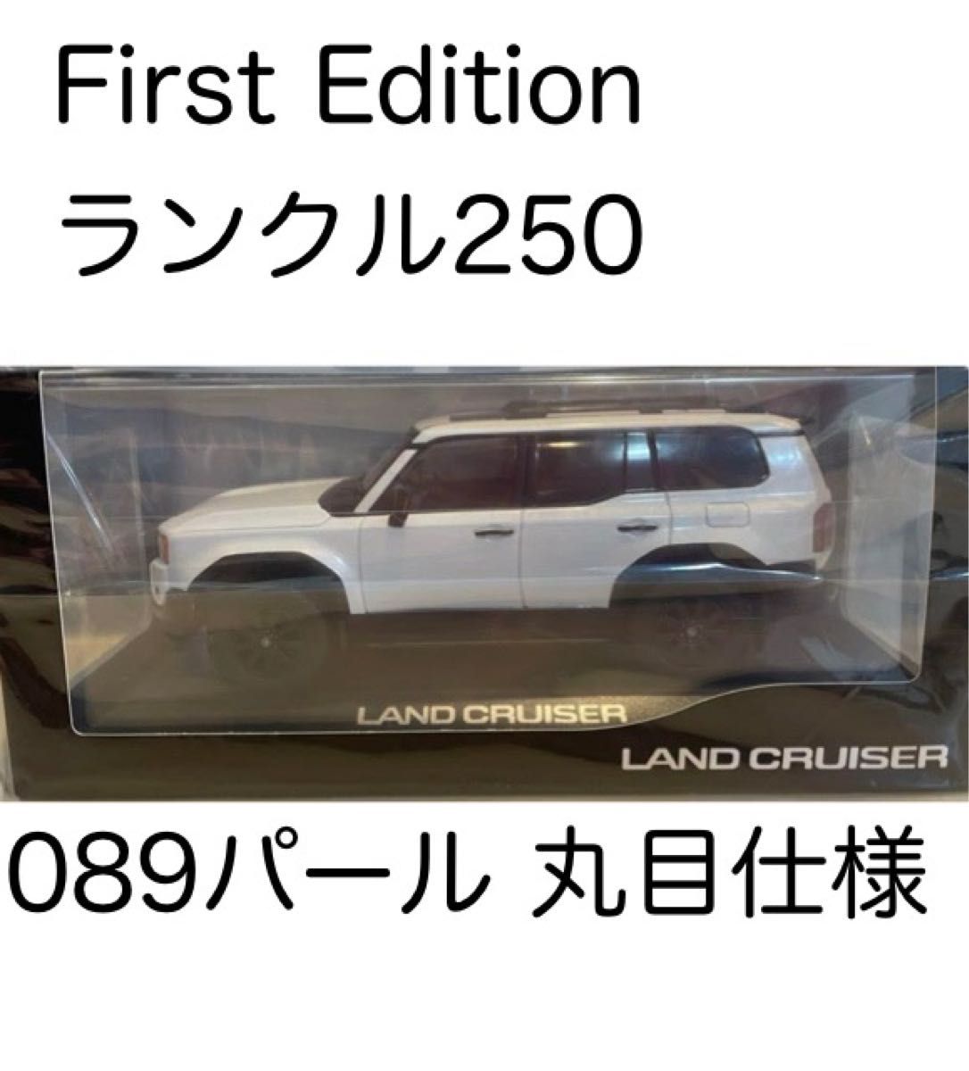 丸目　ランクル250 ミニカー　パール　ファースト ミニカー トヨタ ランドクルーザー