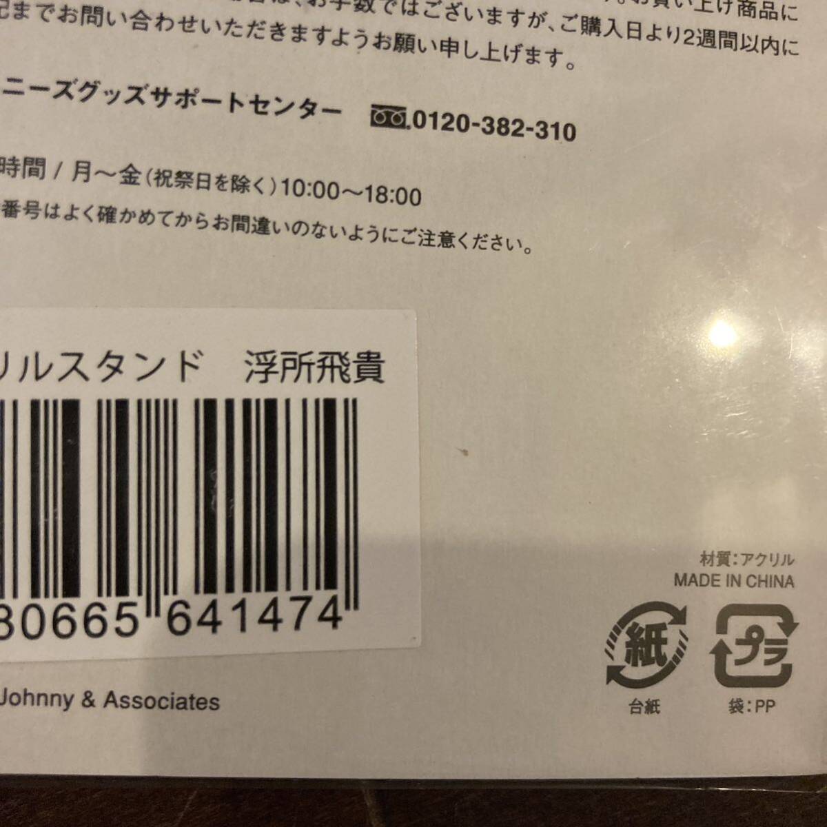 新品！美少年　浮所飛貴　アクスタセット