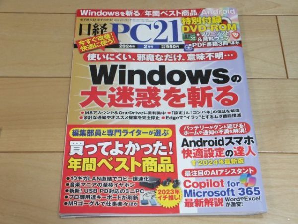 * Nikkei PC21 2024 год 2 месяц номер специальный дополнение DVD имеется Windows. большой беспокойство ...* старая книга покупка ......! лет лучший товар Android смартфон удобный установка. . человек 