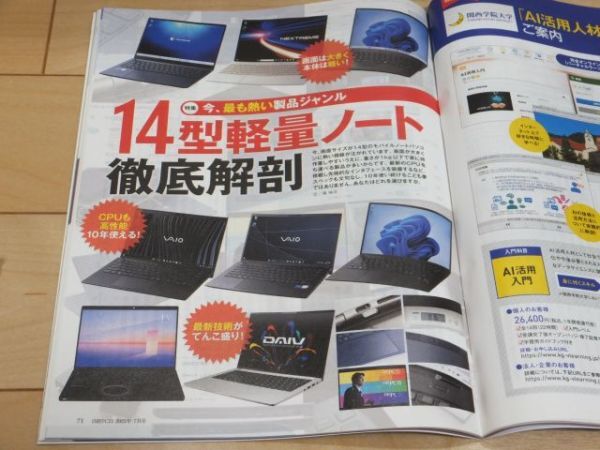 ◆日経PC21 2023年7月号 Windowsの裏メニュー◆古本 14型軽量ノート徹底解剖 スマホ料金最新解説 Office付きパソコンは買うな! ChatGpt_画像5