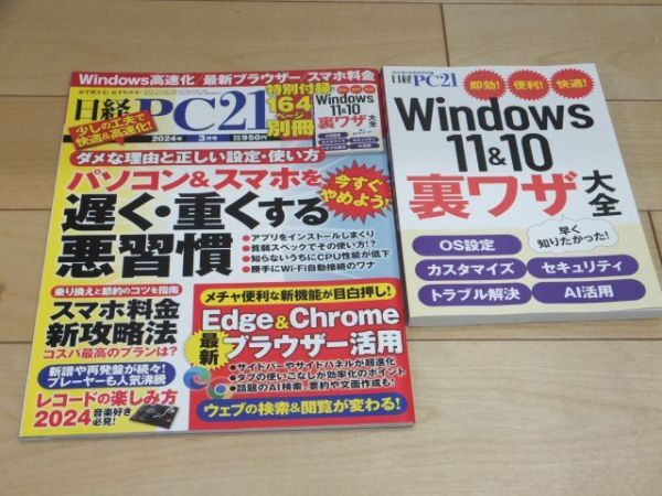 ◆日経PC21 2024年3月号 特別付録冊子付き パソコン＆スマホを遅く・重くする悪習慣◆古本 Windows11＆10裏ワザ大全 スマホ料金新攻略法_画像1