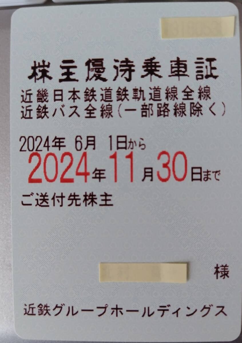 近畿日本鉄道株主優待乗車証（一部路線を除く電車・バス全線）_画像1