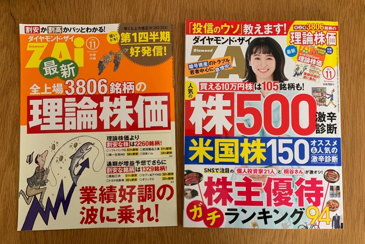 ★2021年11月号・別冊付録あり★　ダイヤモンド・ザイ　株500激辛診断　株主優待ランキング　米国株150 理論株価　清野菜名_画像1