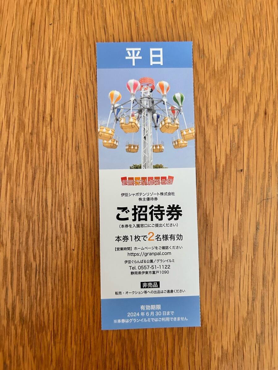 ★２４年６月３０日迄・2名様★ 伊豆ぐらんぱる公園　ご招待券（平日）　株主優待　伊豆シャボテンリゾート_画像1