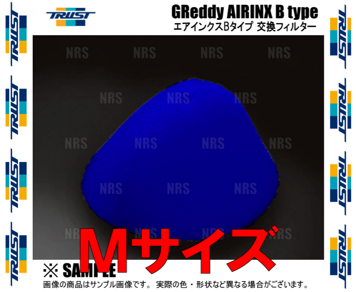 TRUST トラスト GReddy AIRINX B-type グレッディー エアインクス Bタイプ 交換フィルター Mタイプ ブルー (12500016_画像3