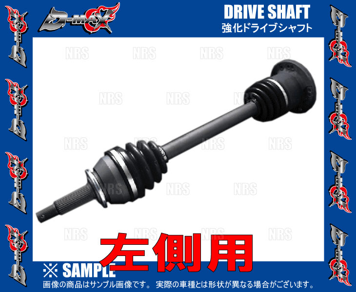 D-MAX ディーマックス 強化ドライブシャフト (左側) スカイライン R32/R33/R34/HCR32/ER33/ECR33/ER34 (DMDSTR200L_画像3