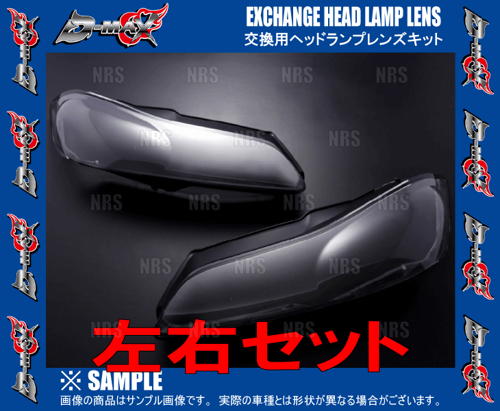 D-MAX ディーマックス 交換用 ヘッドランプレンズキット シルビア S15 (DML5S15HLCSET