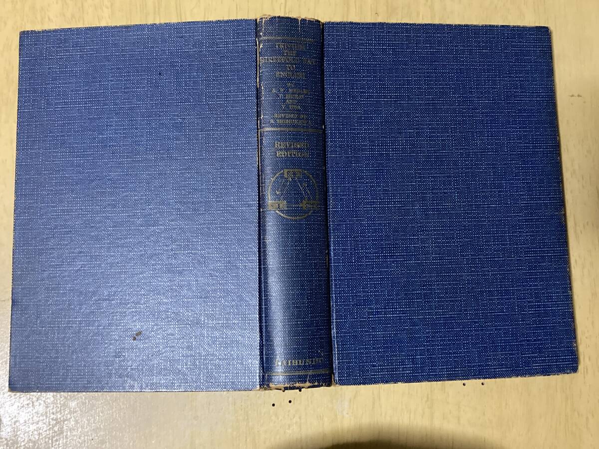 三位一体 総合英語の新研究（改訂版）/新英文解釈・新英作文・新英文法★村井知至・飯田彌太郎他 泰文堂 昭和34年刊_画像1