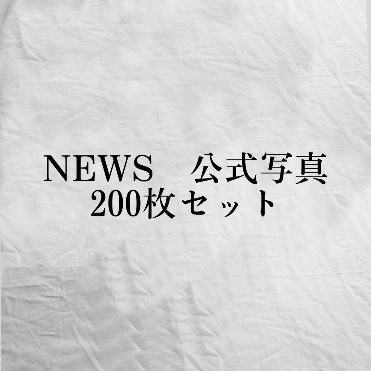 NEWS　公式写真　200枚 小山慶一郎　増田貴久　加藤シゲアキ
