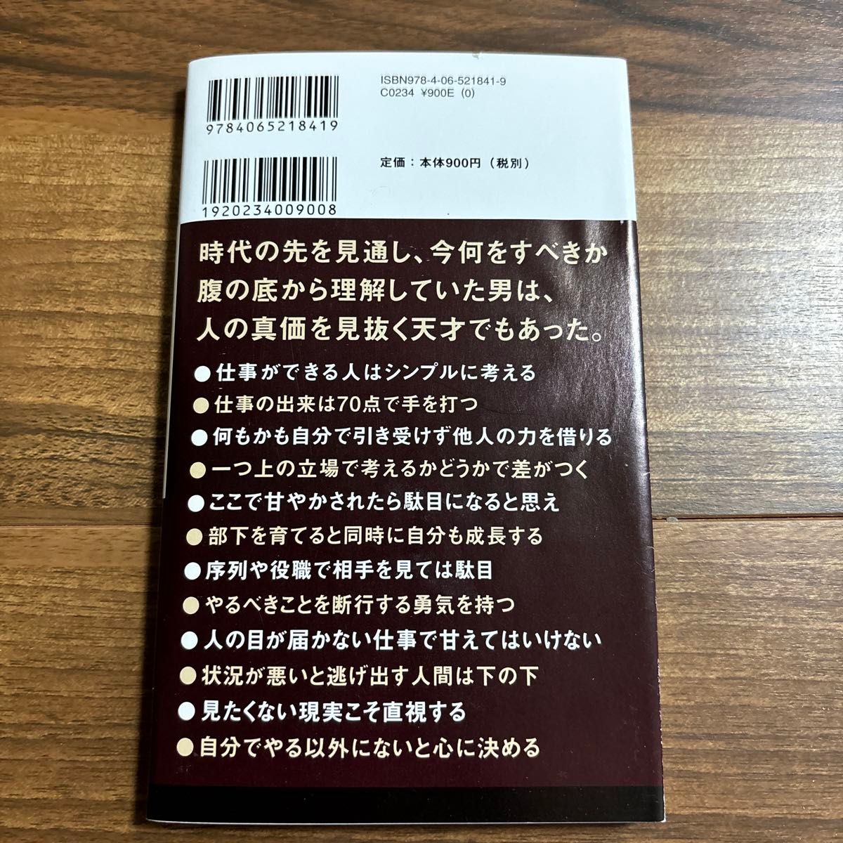 仕事と人生 （講談社現代新書　２６１０） 西川善文／著