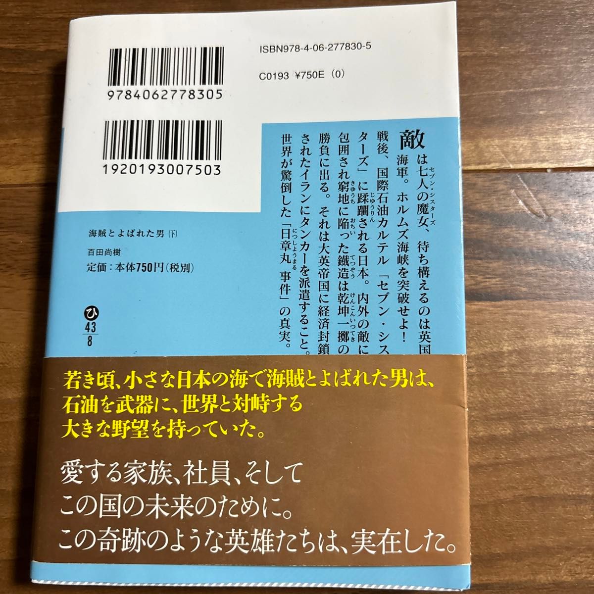 海賊とよばれた男　下 （講談社文庫　ひ４３－８） 百田尚樹／〔著〕