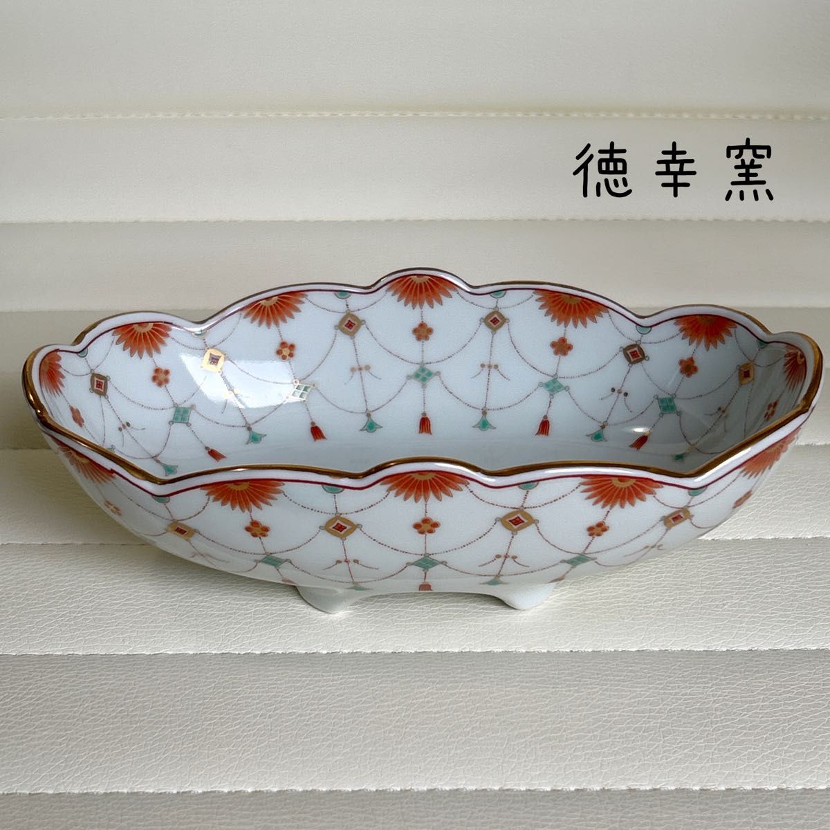 有田焼 徳幸窯 赤絵瓔珞紋 金彩 菊割鉢 楕円鉢 輪花鉢 高台皿 古 有田焼 徳幸窯 赤絵瓔珞紋 金彩 菊割鉢 楕円鉢 輪花鉢 高台皿 古