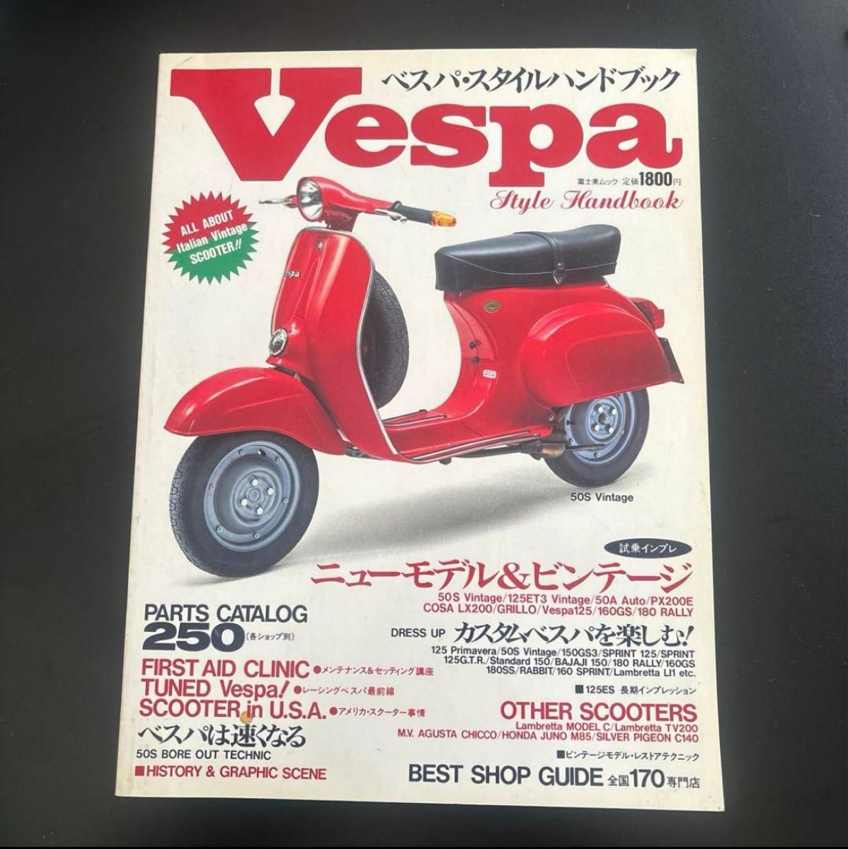 Vespa ベスパ・スタイルハンドブック