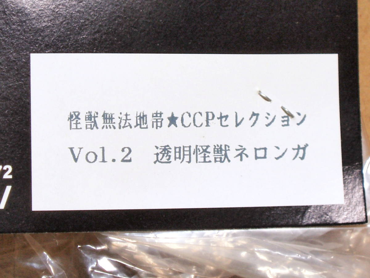 当時もの！電飾仕様 ＣＣＰ 透明怪獣 ネロンガ ＜限定数５００個＞ ※未開封品_画像6