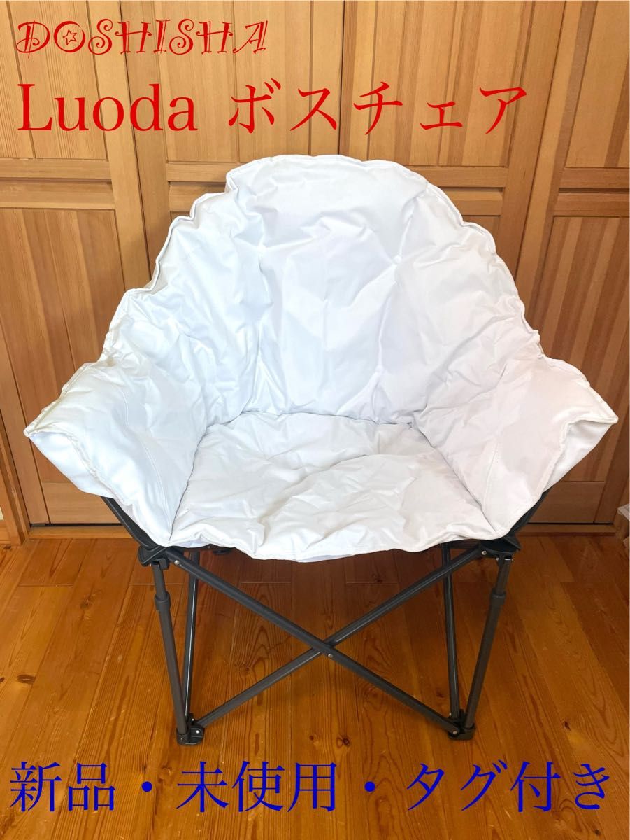 新品 Luoda ボスチェア ホワイト タグ付き ドウシシャ ホワイト 新品 Luoda ボスチェア ホワイト タグ付き ドウシシャ ホワイト