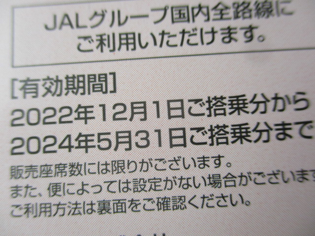 ●即決・１～９枚・迅速連絡 ☆JAL株主優待券☆の画像2