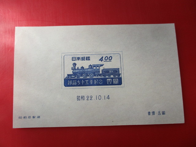 ○即決・昭和の切手・小型シート１枚　☆　４oo円・鉄道７５年　☆_画像2