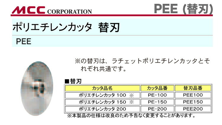 新着商品 〈MCC〉ポリエチレンカッタ　替刃 　PEE-200_画像2