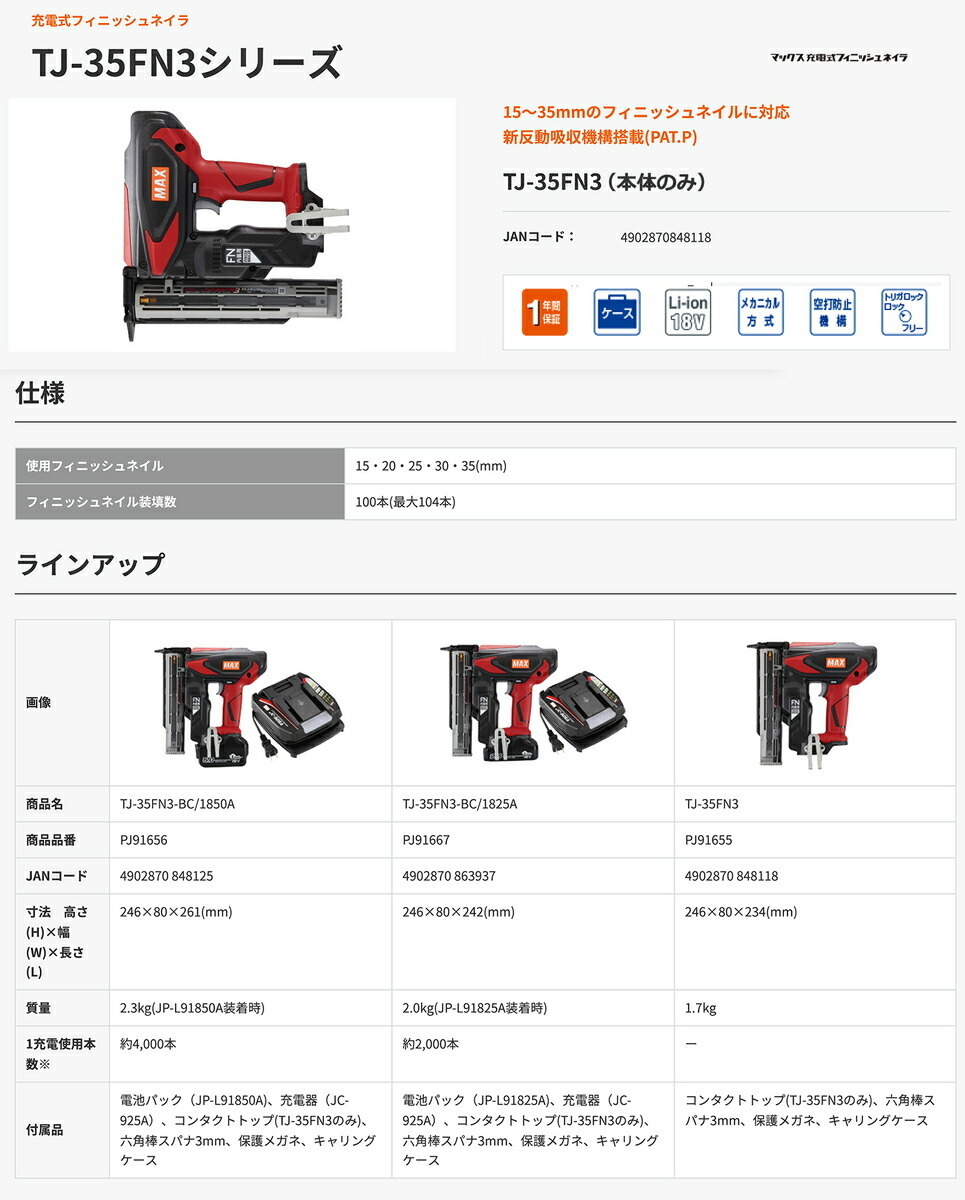 【オススメ】マックス　充電式フィニッシュネイラ　TJ-35FN3（本体のみ）【送料無料】_画像2