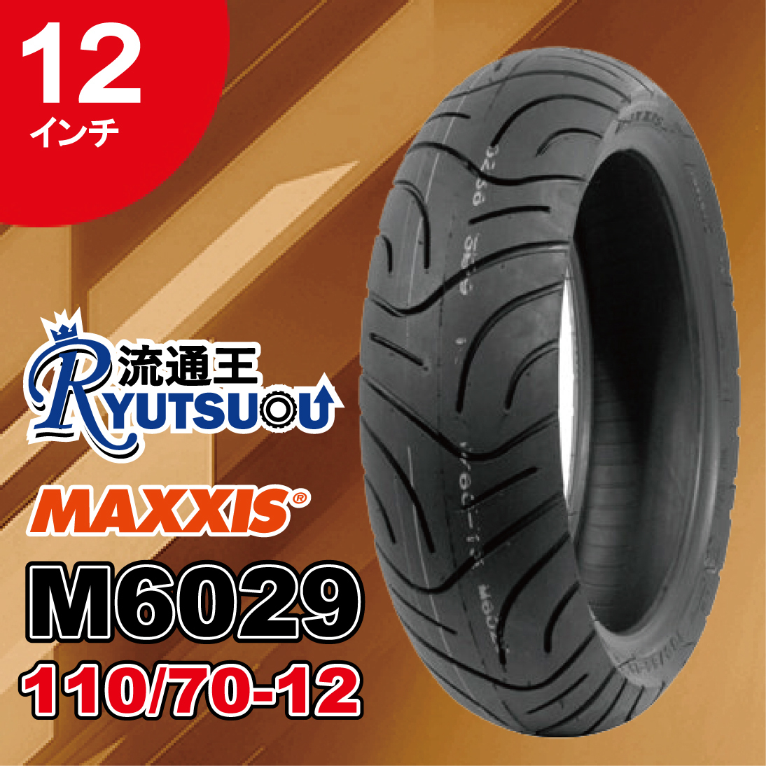 1本 MAXXIS バイク タイヤ M6029 110/70-12 47L TL 12インチ ミニバイクとビッグスクーターおすすめ マキシス 2024年製 法人宛送料無料_画像1