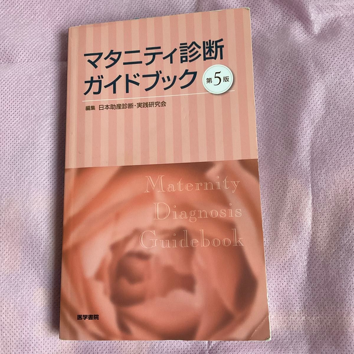 マタニティ診断ガイドブック （第５版） 日本助産診断・実践研究会／編集　青木康子／〔ほか〕執筆