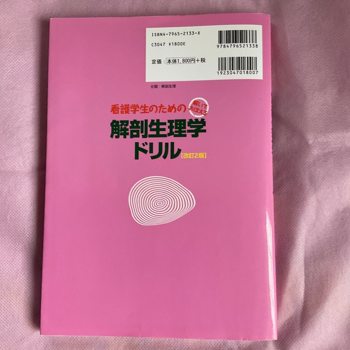 看護学生のための解剖生理学ドリル　解いておぼえる （解いておぼえる看護学生のための） （改訂２版） 安谷屋均／著