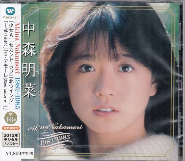 【新品・即決CD】中森明菜/ベスト1982-1985～少女A、禁区 他16曲_画像1