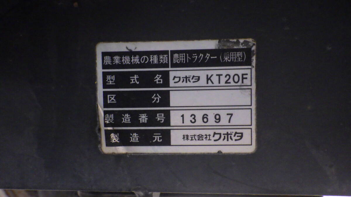 【石川】☆クボタ トラクター KT２０ AD倍速 安全フレーム・尾輪装備 ５７８h☆T_画像10