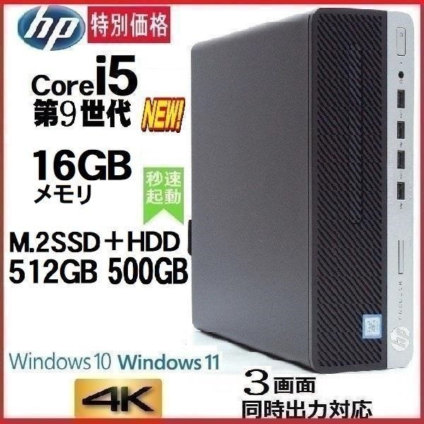 デスクトップパソコン 中古パソコン HP 第9世代 Core i5 メモリ16GB M.2 SSD512GB+HDD office 600G5 Windows10 Windows11 4K 美品 1186A_画像1