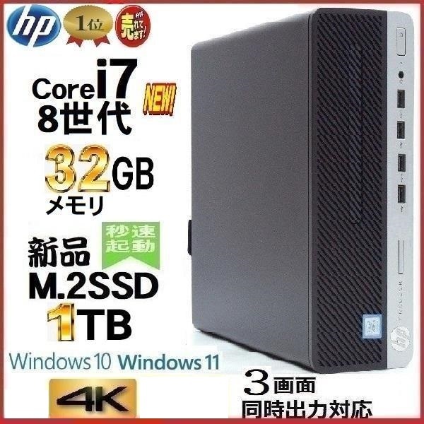 デスクトップパソコン 中古パソコン HP 第8世代 Core i7 8700 メモリ32GB 新品SSD1TB Office 600G4 Windows10 Windows11 4K 美品 1551s_画像1
