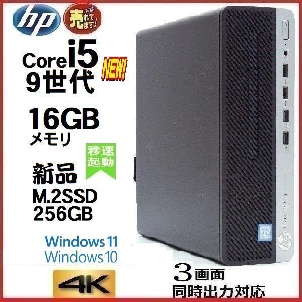 デスクトップパソコン 中古パソコン HP 第9世代 Core i5 メモリ16GB 新品SSD256GB office 600G5 Windows10 Windows11 4K 美品 0226S_画像1