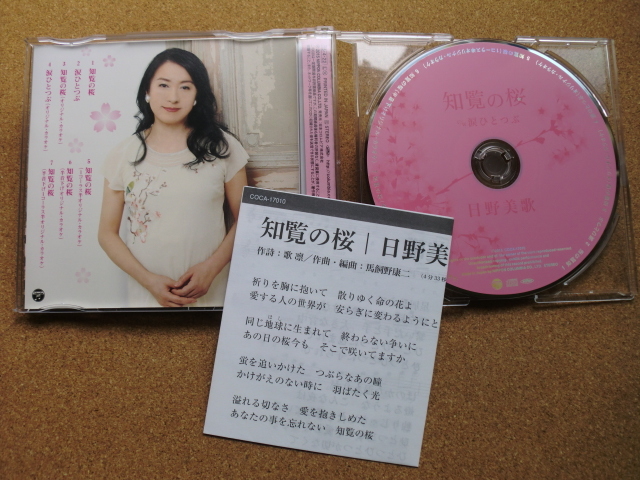 ＊【CD】日野美歌／知覧の桜/涙ひとつぶ（COCA17010）（日本盤）_画像2