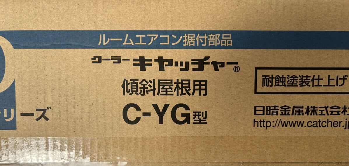 新品 日晴金属 C-YG クーラーキャッチャー ①_画像3