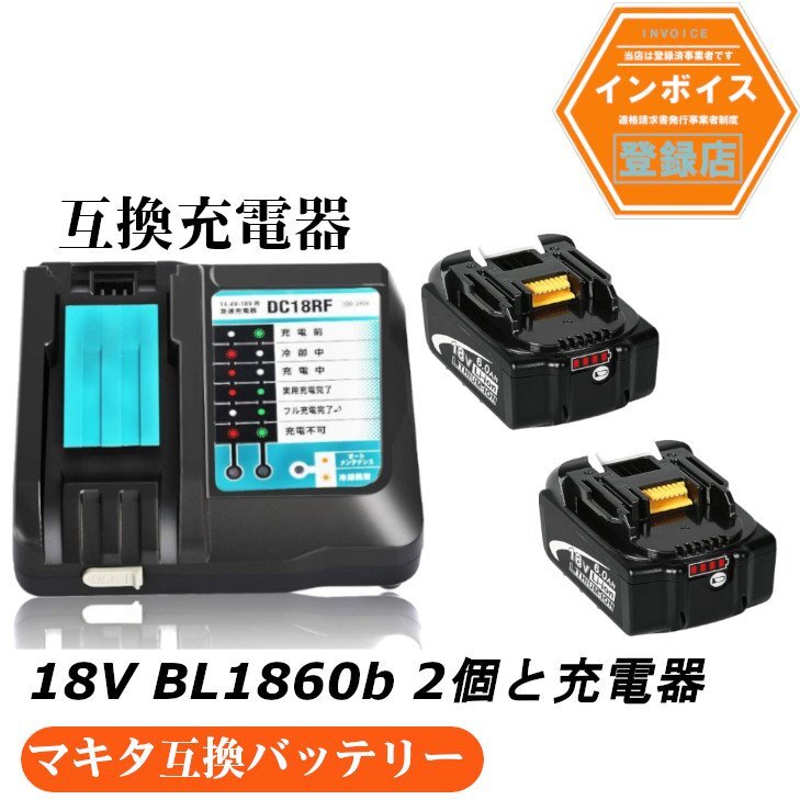 マキタ 互換バッテリー AB BL1860b 残量表示付き 2個 + DC18RF充電器セットの画像1