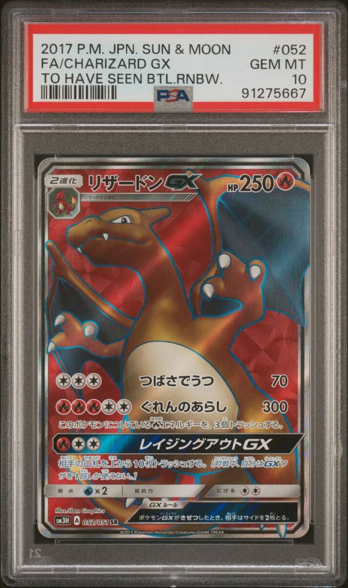 PSA10 リザードン GX SR 闘う虹を見たか sm3H-052 /19-1_画像1