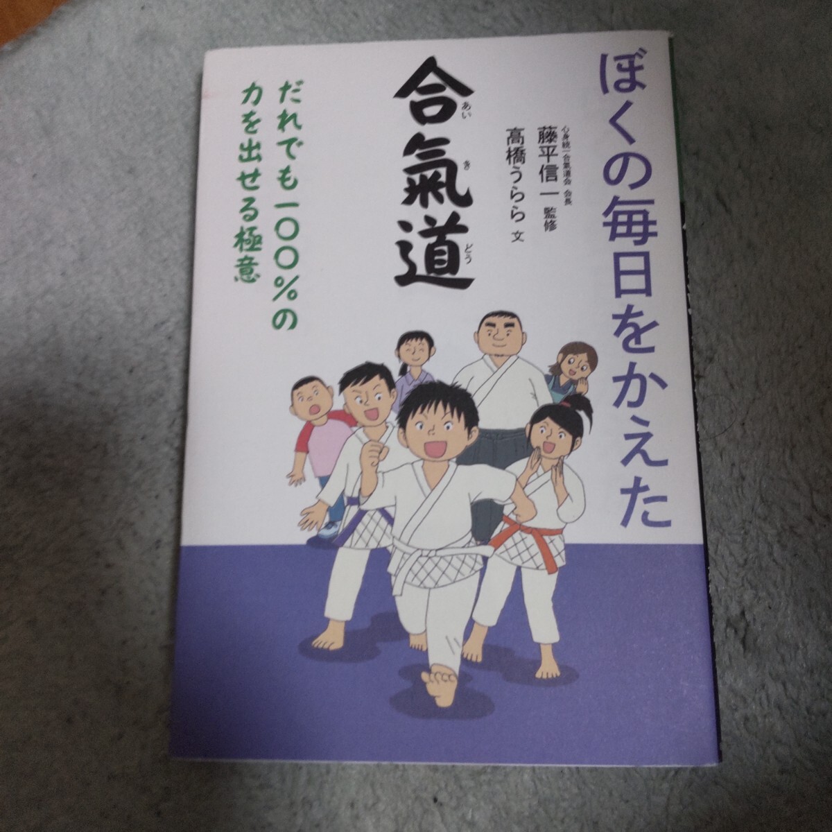 ぼくの毎日をかえた合氣道　だれでも一〇〇％の力を出せる極意 高橋うらら／文　藤平信一／監修_画像1