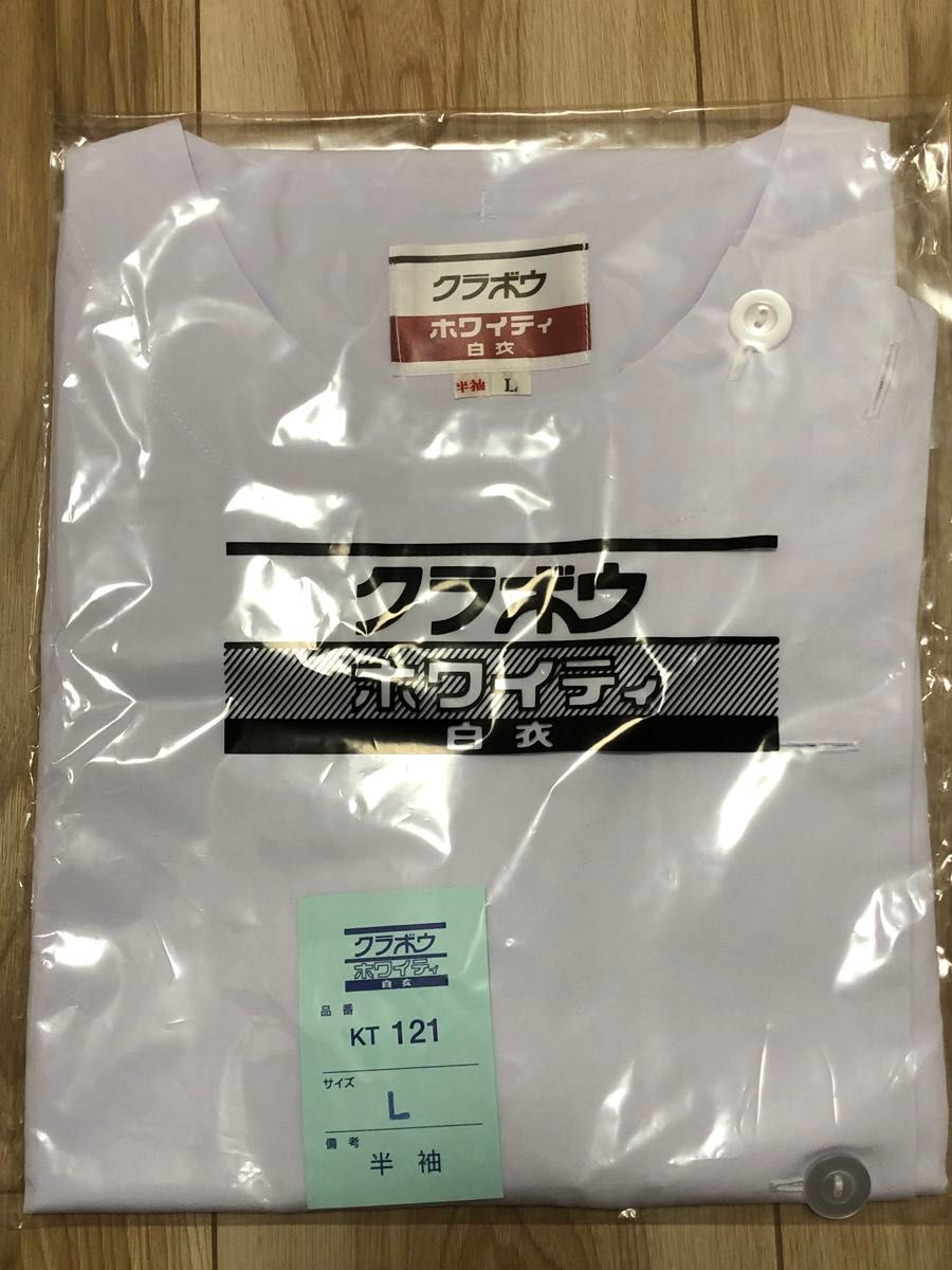 新品・未開封！　白衣　半袖　Lサイズ　2枚セット