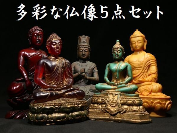 d0501 仏教美術 多彩な仏像 5点セット 仏様 仏像_画像1