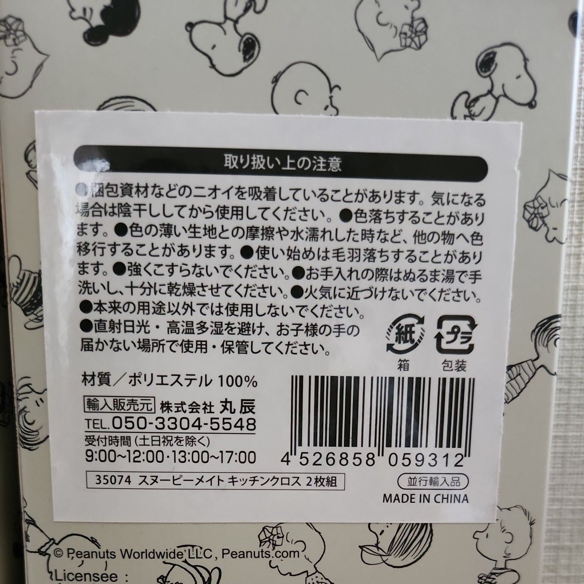 スヌーピー メイト　キッチンクロス 2枚組 ×4箱　タオル