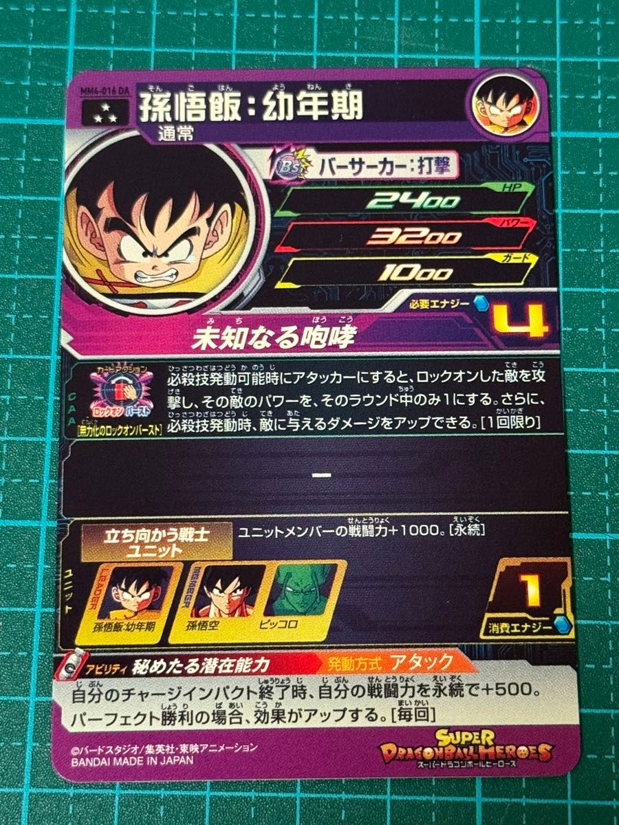 スーパードラゴンボールヒーローズ sdbh mm4-016 da 孫悟飯幼年期