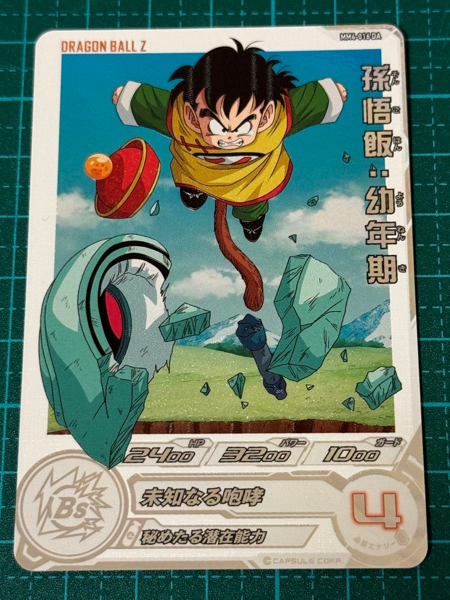スーパードラゴンボールヒーローズ sdbh mm4-016 da 孫悟飯幼年 スーパードラゴンボールヒーローズ sdbh mm4-016 da 孫悟飯幼年