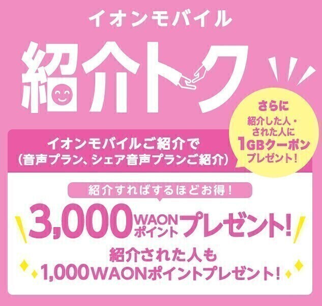 ☆ イオンモバイル エントリーパッケージ +3000ポイント 紹介コード付き 落札条件あり 店舗購入品 (エントリーコード)　_画像2