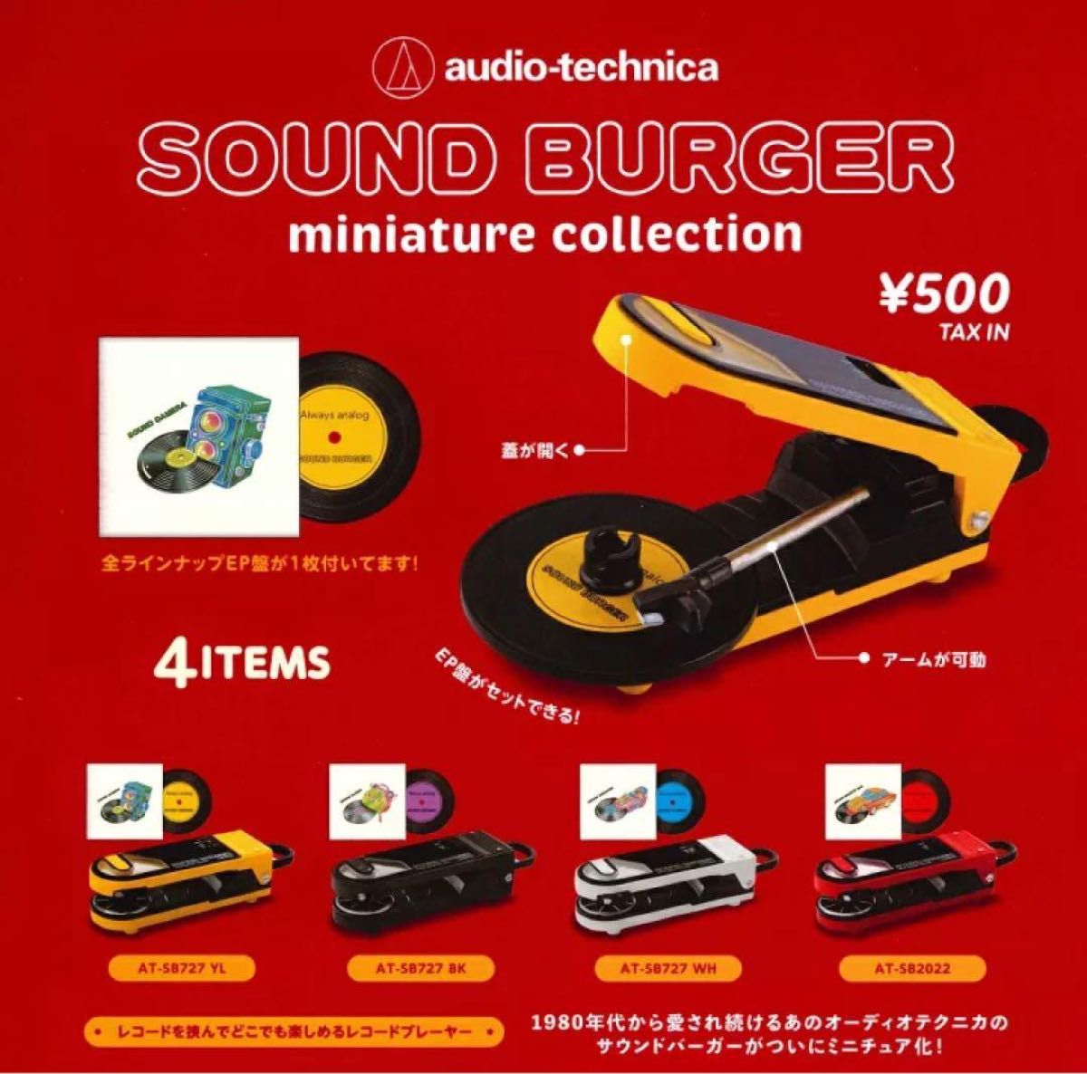 サウンドバーガー ミニチュアコレクション sound burger ガチャ