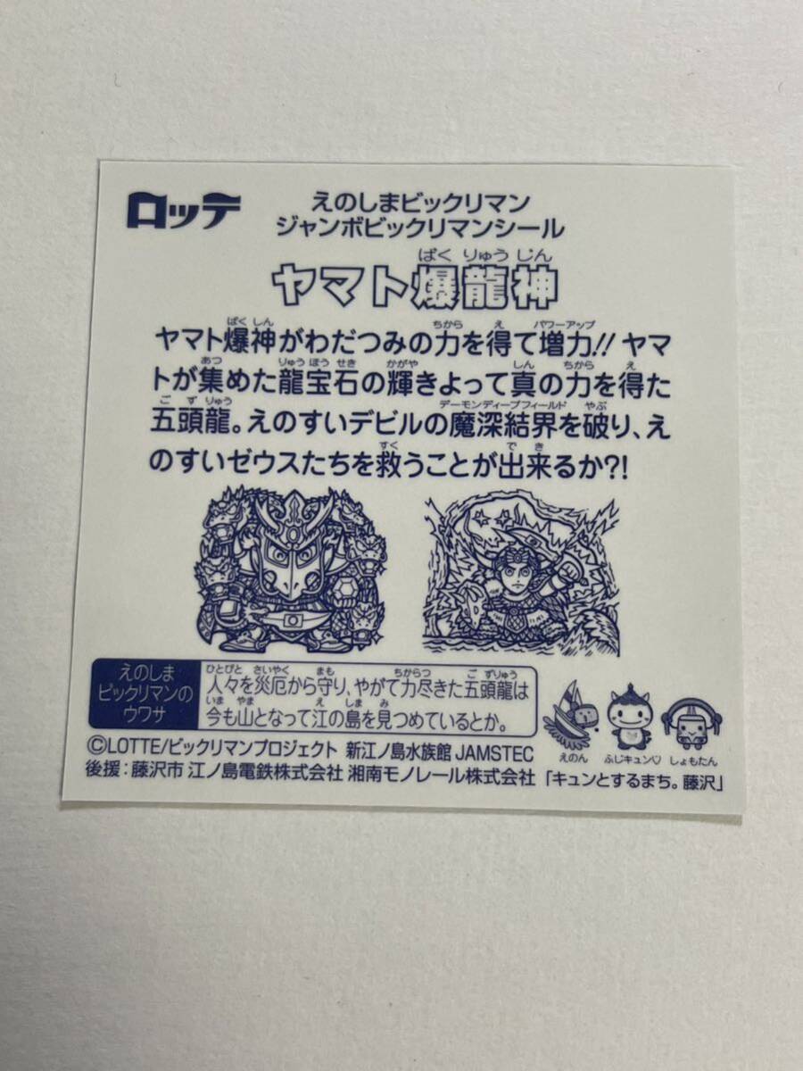 送料無料 えのしまビックリマン ジャンボビックリマン えのすいゼウス ビックリマン えのすい 江ノ島 ヤマト爆龍神 非売品_画像2