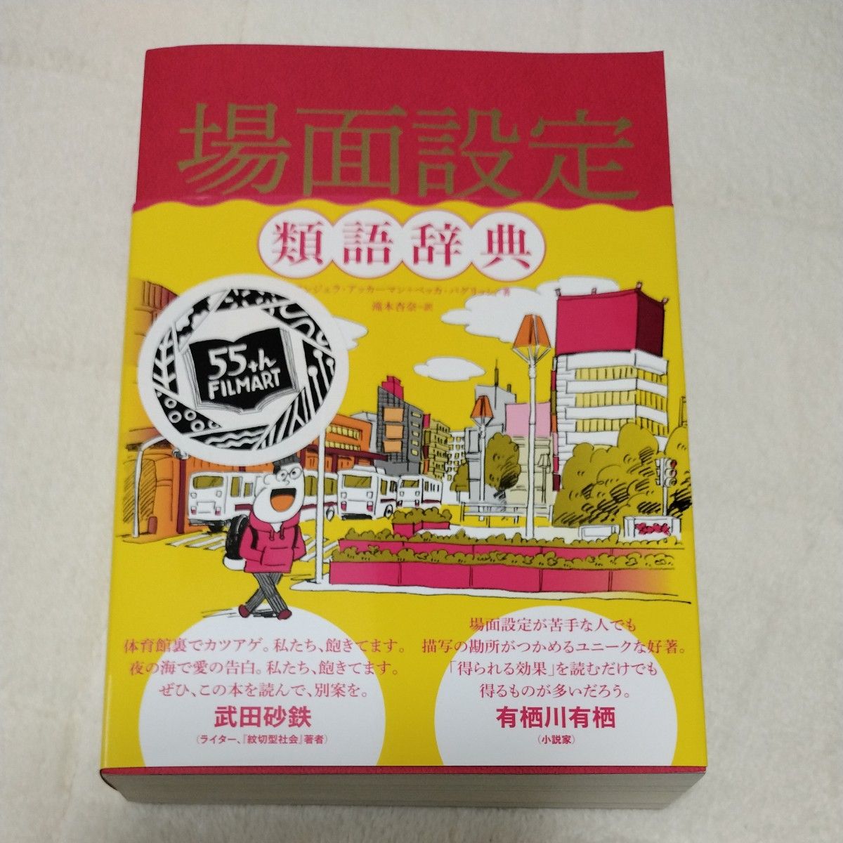 場面設定類語辞典 アンジェラ・アッカーマン／著　ベッカ・パグリッシ／著　滝本杏奈／訳