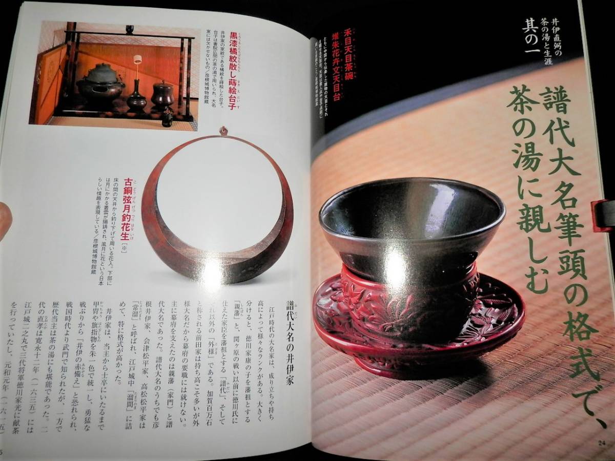 書籍/井伊直弼の茶の湯/茶碗.茶入.茶器.棗.茶杓.香合.他/湖東焼-茶碗.煎茶碗.水指.花生.他/直弼が造った茶道具.造らせた茶道具/掛軸.茶道_●譜代大名筆頭の格式で、茶の湯に親しむ！